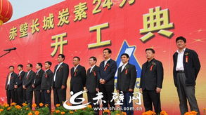 赤壁长城炭素 24万吨预焙阳极项目奠基 点亮产业升级新引擎